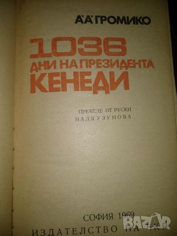 1036 дни на президента Кенеди - А.А.Громико, снимка 2 - Други - 45439079