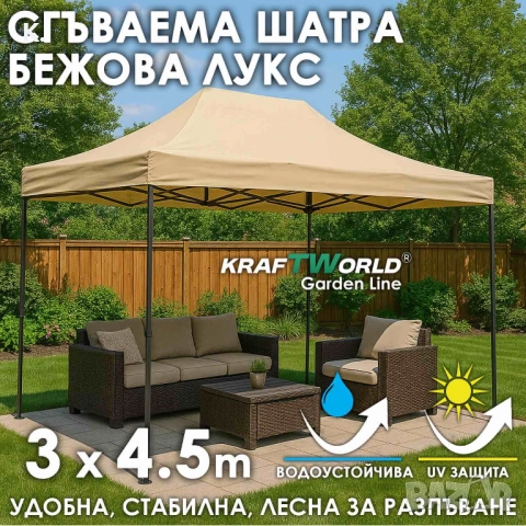 Луксозна шатра KraftWorld 3×4.5 м – премиум бежово платнище, сгъваема конструкция, снимка 1