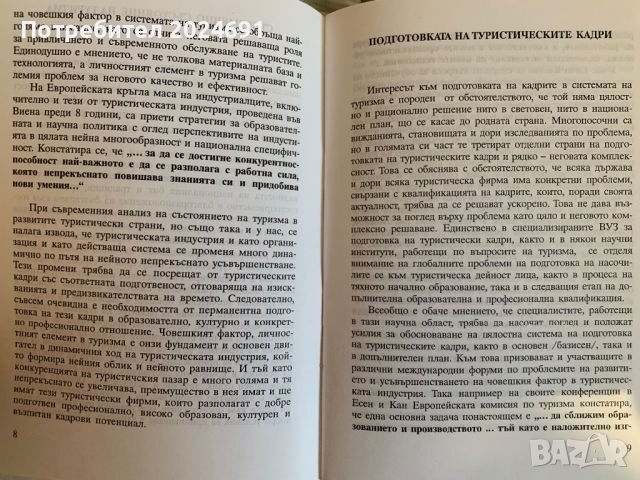 Оламен лозанов -  Образованост и култура - основни фактори за утвърждаване на туристическите кадри, снимка 2 - Специализирана литература - 45912181