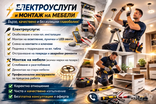 монтаж на мебели и електро услуги за дома 