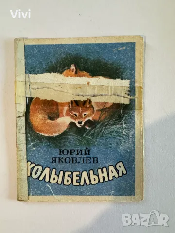 Колыбельная - Юрий Яковлев, снимка 1 - Детски книжки - 48759888