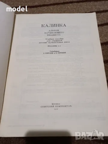 Калинка альбом начинающего пианиста, снимка 2 - Учебници, учебни тетрадки - 47068545