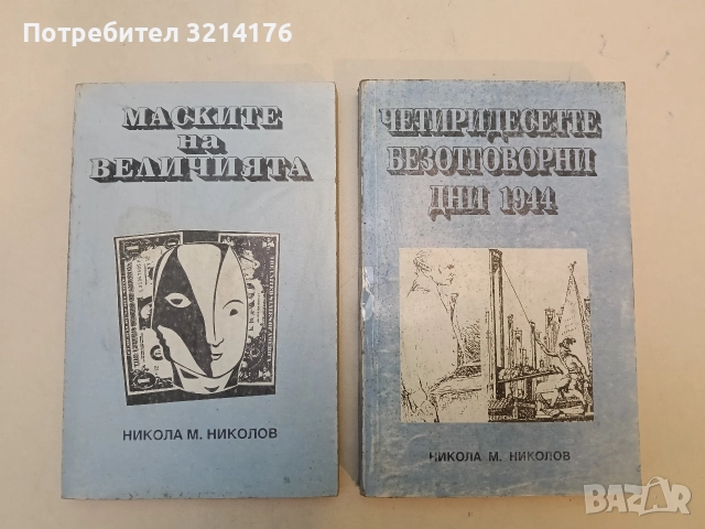 Четиридесетте безотговорни дни 1944 - Никола М. Николов