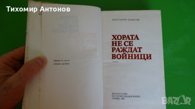 Константин Симонов - Хората не се раждат войници, снимка 2 - Художествена литература - 44941115