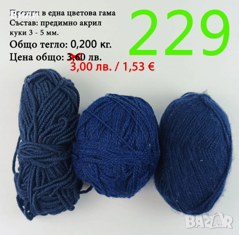 Евтини прежди в малки количества - нови и остатъци , снимка 14 - Други - 52042384