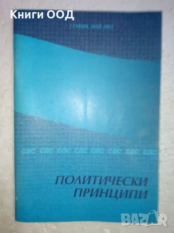 Политически принципи - СДС, снимка 1 - Специализирана литература - 48877742