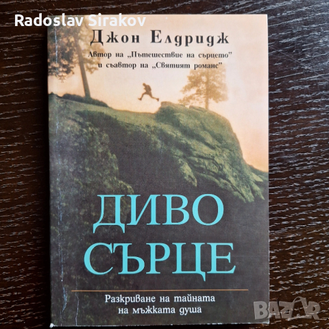 Диво сърце от Джон Елдридж