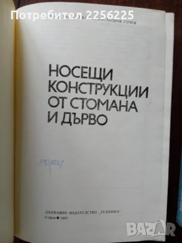 ЛОТ Носещи конструкции, снимка 4 - Специализирана литература - 50159378