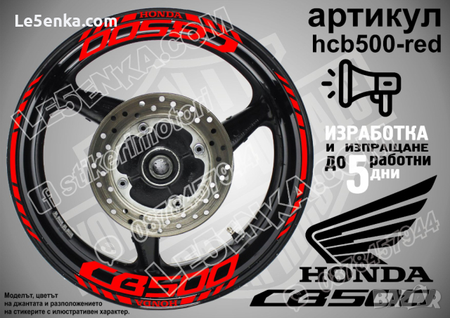 Honda CB500 кантове и надписи за джанти hcb500-black Хонда, снимка 6 - Аксесоари и консумативи - 40209914