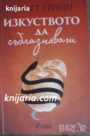 Изкуството да съблазняваш