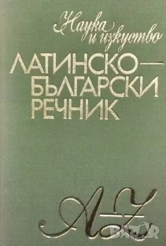 Латинско-български речник A-Z Михаил Войнов