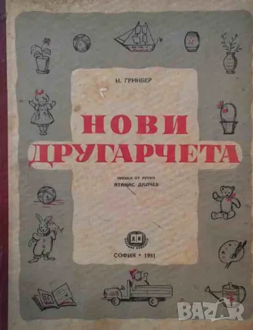 Нови другарчета, снимка 1 - Детски книжки - 47740394