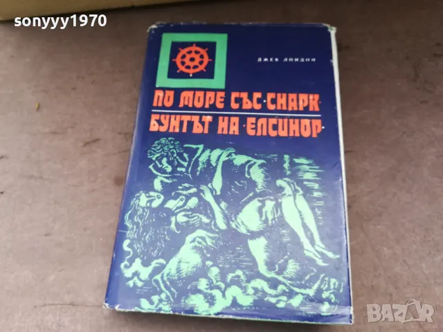 ДЖЕК ЛОНДОН 2904251933, снимка 3 - Художествена литература - 50085751