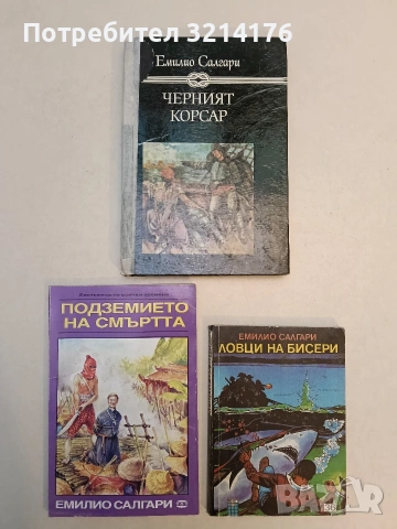 Черният корсар - Емилио Салгари