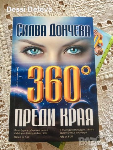 Силва Дончева-360´преди края, снимка 1 - Българска литература - 45117177