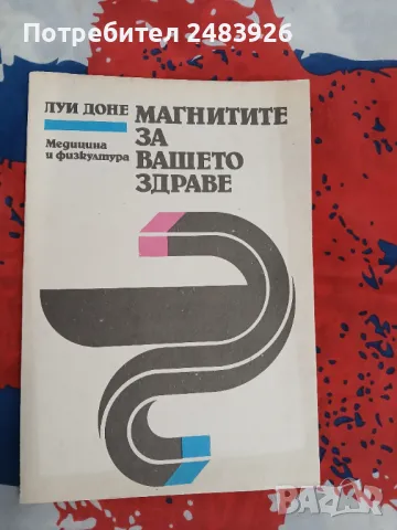 Магнитите за вашето здраве  Луи Доне , снимка 1 - Специализирана литература - 49476312