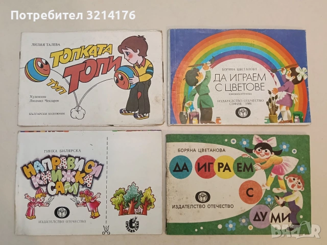 Да играем с думи - Боряна Цветанова