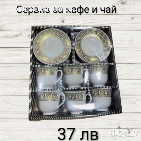 Сервиз за кафе и чай - 16 модела, снимка 3 - Сервизи - 52136356
