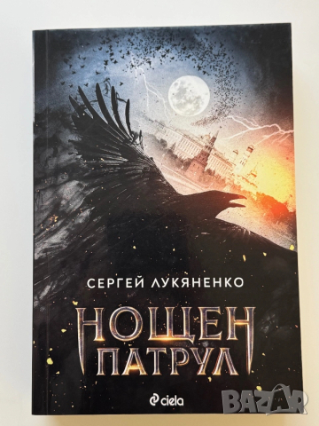 Нощен патрул Сергей Лукяненко