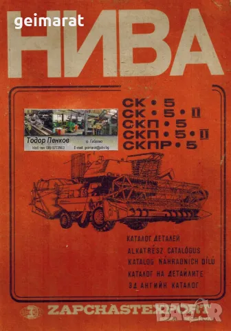 СК5 Комбайн ”Нива” Каталог на детайлите - Български език - Продавам книга , снимка 1 - Специализирана литература - 47623998