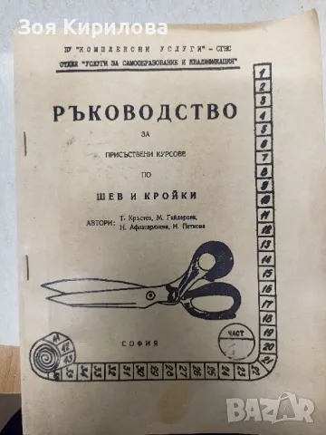 Учебник по шев и кройка, снимка 2 - Специализирана литература - 47365052