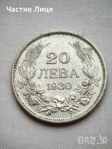 СУПЕР КАЧЕСТВО AU58 България Сребърна Монета 20 лева 1930 г, снимка 1 - Нумизматика и бонистика - 48470191