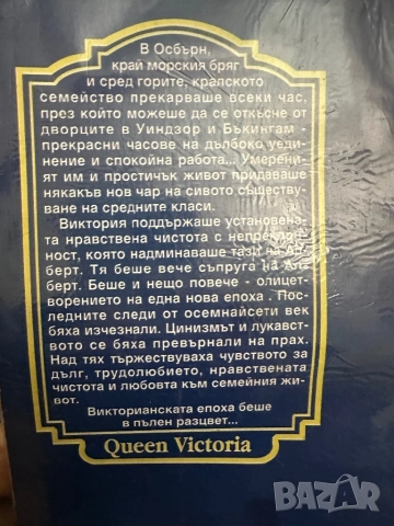 Кралица Виктория, снимка 5 - Художествена литература - 51818819