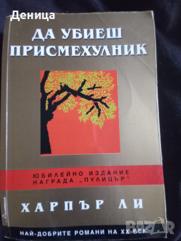 Харпър Ли, снимка 1 - Художествена литература - 44955798