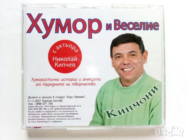 CD " Хумор и веселие с актьора Николай Кипчев " - 2007г., снимка 5 - Други музикални жанрове - 53694240