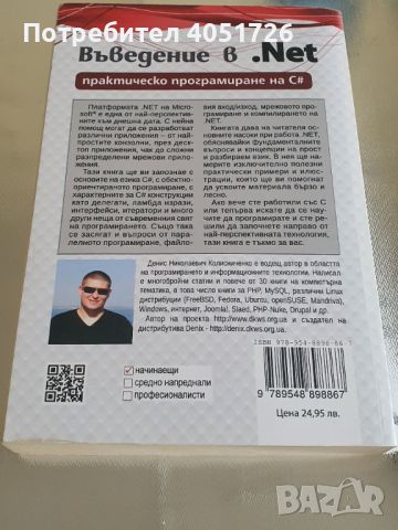 Книга "Въведение в .Net - практическо програмиране на С#", снимка 2 - Специализирана литература - 45075269