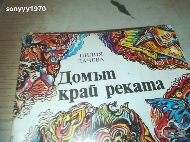 ДОМЪТ КРАЙ РЕКАТА 0810241022, снимка 8 - Художествена литература - 47504852