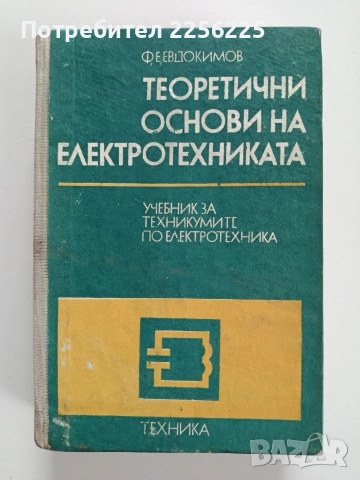 Теоретични основи на електротехниката