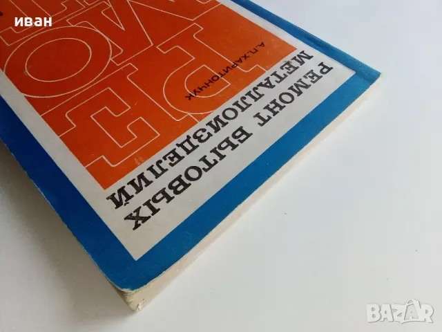 Ремонт бытовых металоизделий - А.П.Харитончук - 1969г., снимка 12 - Специализирана литература - 47623796