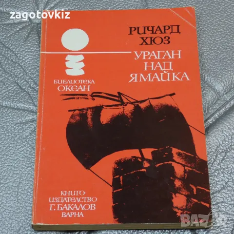 Ураган над Ямайка Ричард Хюз , снимка 1 - Художествена литература - 47220217