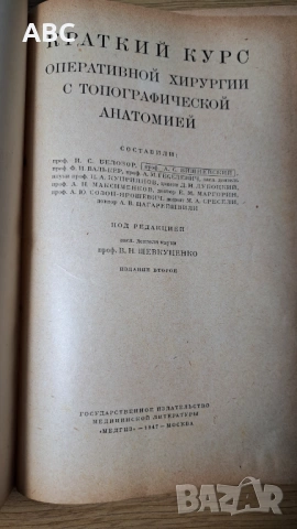Оперативна хирургия с топографска анатомия, снимка 2 - Специализирана литература - 54241150