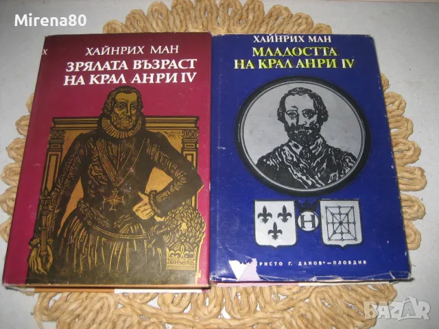 Младостта и зрялата възраст на крал Анри IV - Хайнрих Ман, снимка 1 - Художествена литература - 49091127