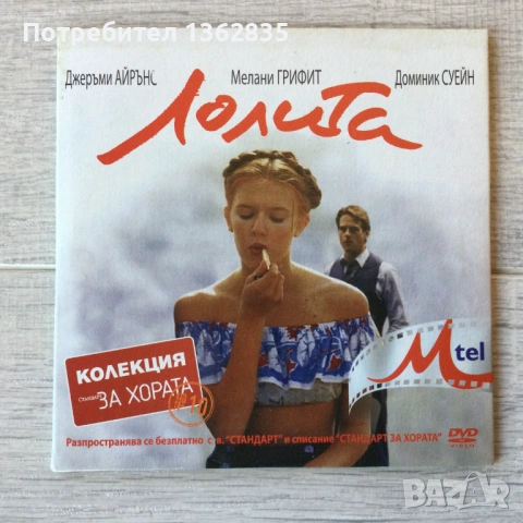 за феновете на "Лолита " : DVD диск с филма, снимка 2 - DVD филми - 54288272