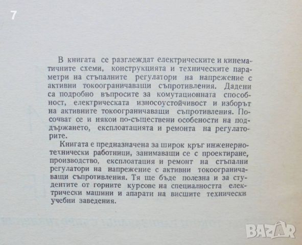 Книга Стъпални регулатори на напрежение - Тони Драгомиров, Веселин Хубанов 1971 г., снимка 2 - Специализирана литература - 46403464