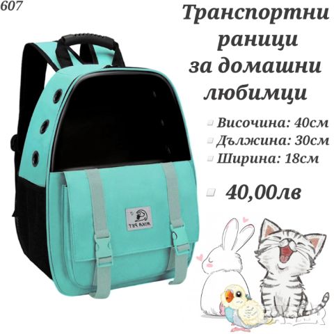 Транспортни чанти за кучета. Текстилна транспортна чанта за куче и котка.Трснспонтна раница за котка, снимка 4 - За котки - 35121440