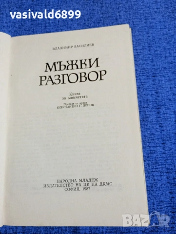 Владимир Василиев - Мъжки разговор , снимка 4 - Специализирана литература - 53575266