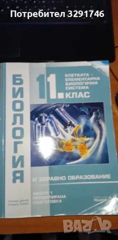 Учебници за 11клас Биология-модул 1 / Химия-модул 1 , снимка 6 - Други - 49054402