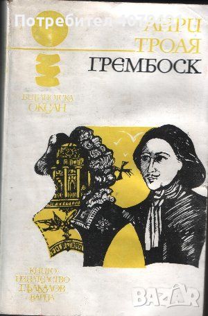 Грембоск - Анри Троая, снимка 1 - Художествена литература - 45828341