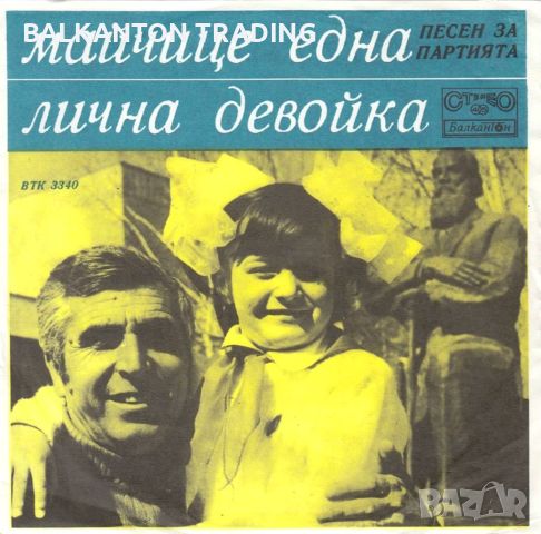 Песни от Димитър Янев - БАЛКАНТОН - ВТК 3340, снимка 1 - Грамофонни плочи - 46419041