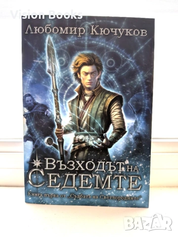 Съдбата на Светлородните I: Възходът на Седемте