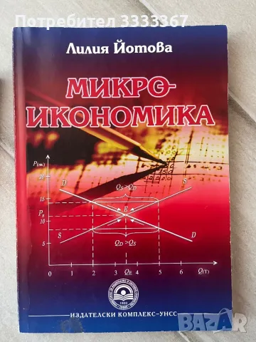 Учебник по Микроикономика, Административно право обща част и Геоикомомика, снимка 1 - Учебници, учебни тетрадки - 47015317