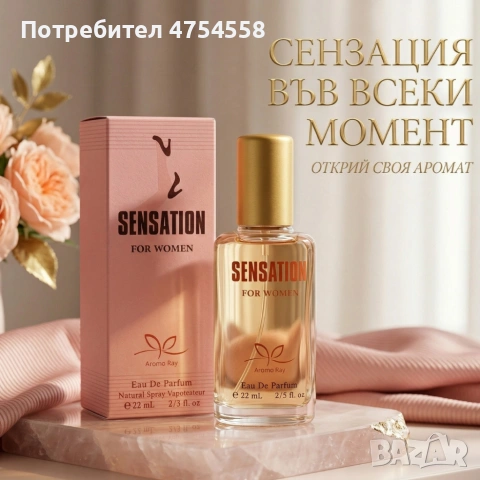 Дамски парфюм Sensation – Свеж цветно-плодов мускусен аромат с дълготрайно излъчване 22мл, снимка 3 - Дамски парфюми - 54079237