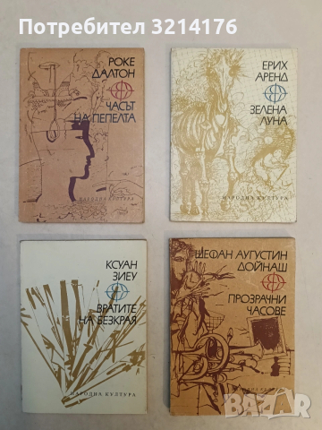 Прозрачни часове - Щефан Аугустин Дойнаш