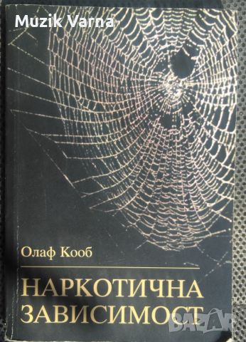 Олаф Кооб "Наркотична зависимост Терапевтични и педагогични съвети", снимка 1 - Специализирана литература - 46791634