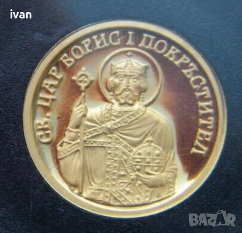 Продавам златна монета, 20 лева 2008 година,св.Цар Борис 1 покръстител