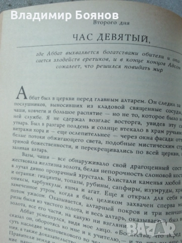 ИМЕТО НА РОЗАТА, снимка 5 - Художествена литература - 52041886